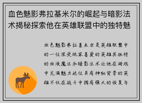 血色魅影弗拉基米尔的崛起与暗影法术揭秘探索他在英雄联盟中的独特魅力