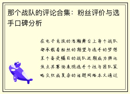 那个战队的评论合集：粉丝评价与选手口碑分析