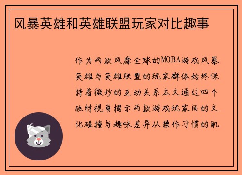 风暴英雄和英雄联盟玩家对比趣事