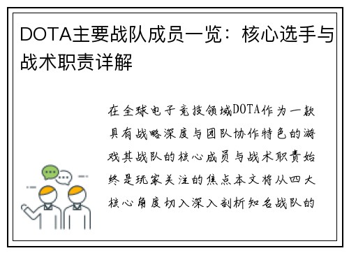 DOTA主要战队成员一览：核心选手与战术职责详解