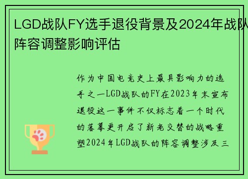 LGD战队FY选手退役背景及2024年战队阵容调整影响评估