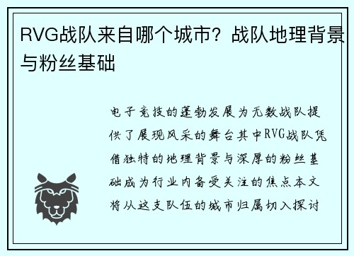 RVG战队来自哪个城市？战队地理背景与粉丝基础