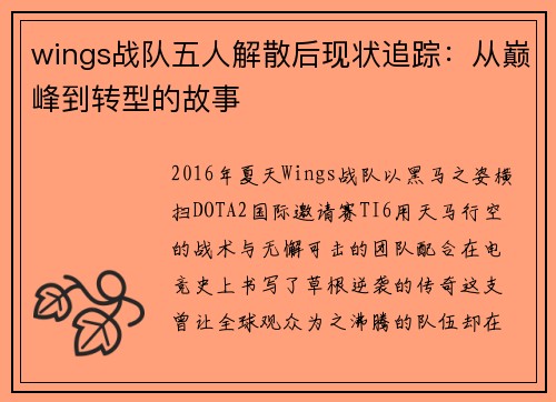 wings战队五人解散后现状追踪：从巅峰到转型的故事