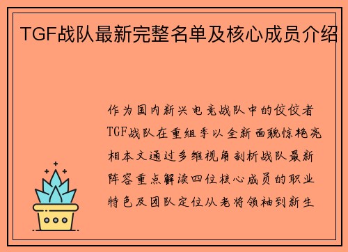 TGF战队最新完整名单及核心成员介绍