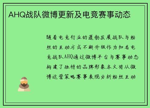 AHQ战队微博更新及电竞赛事动态