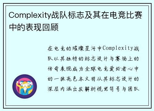Complexity战队标志及其在电竞比赛中的表现回顾