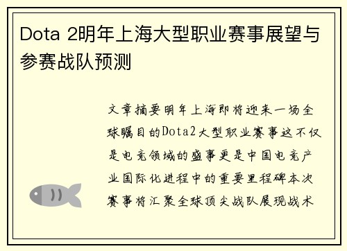 Dota 2明年上海大型职业赛事展望与参赛战队预测