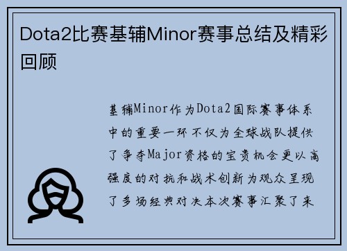 Dota2比赛基辅Minor赛事总结及精彩回顾