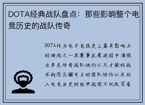 DOTA经典战队盘点：那些影响整个电竞历史的战队传奇