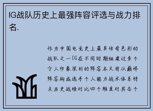 IG战队历史上最强阵容评选与战力排名.