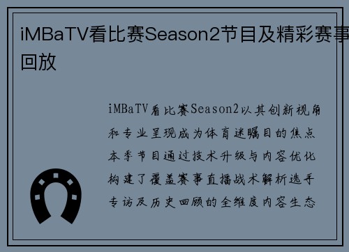 iMBaTV看比赛Season2节目及精彩赛事回放
