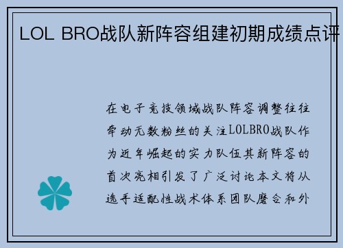 LOL BRO战队新阵容组建初期成绩点评