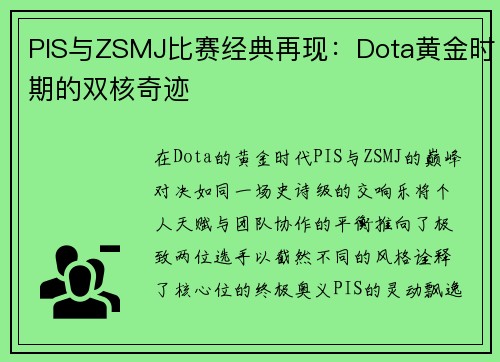 PIS与ZSMJ比赛经典再现：Dota黄金时期的双核奇迹