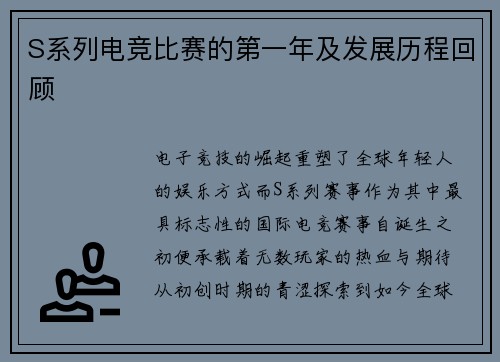 S系列电竞比赛的第一年及发展历程回顾