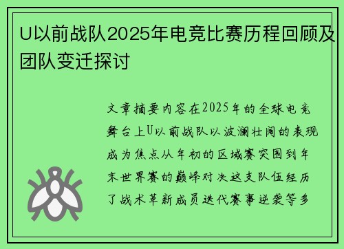 U以前战队2025年电竞比赛历程回顾及团队变迁探讨