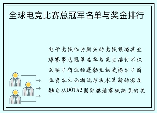 全球电竞比赛总冠军名单与奖金排行