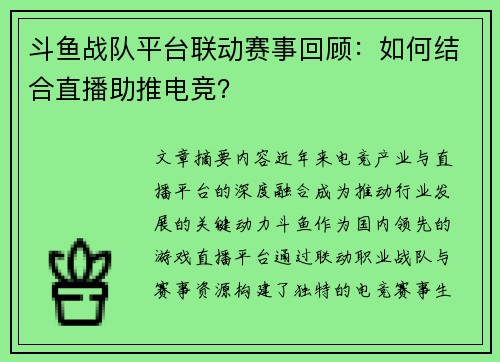 斗鱼战队平台联动赛事回顾：如何结合直播助推电竞？