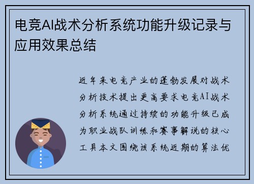电竞AI战术分析系统功能升级记录与应用效果总结