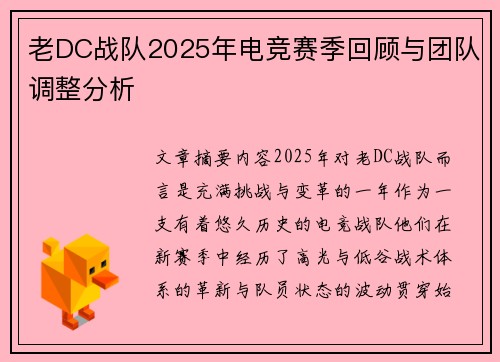 老DC战队2025年电竞赛季回顾与团队调整分析