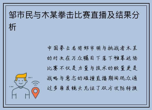 邹市民与木某拳击比赛直播及结果分析