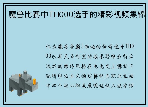 魔兽比赛中TH000选手的精彩视频集锦