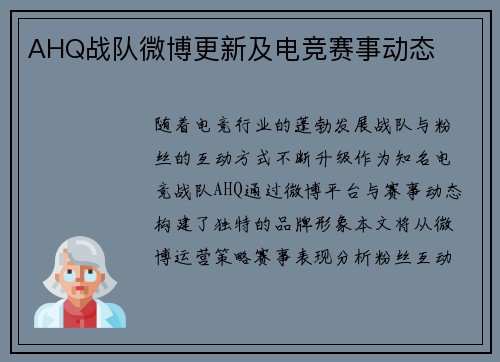 AHQ战队微博更新及电竞赛事动态