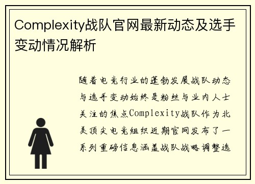Complexity战队官网最新动态及选手变动情况解析