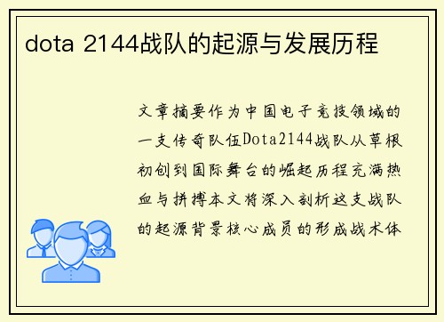 dota 2144战队的起源与发展历程