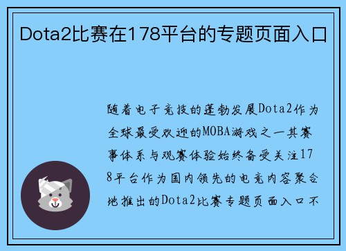 Dota2比赛在178平台的专题页面入口